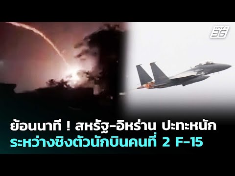 US-Iran Clash Over Rescuing Downed F-15 Pilot