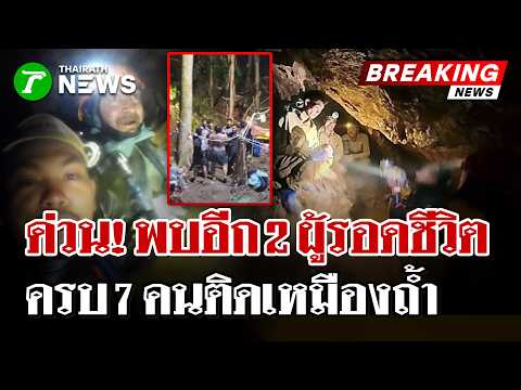 Miracle Rescue: All 7 Laotians Found Alive After 9 Days Trapped in Cave