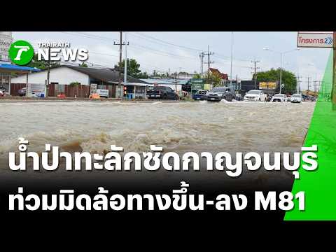 Severe Flash Floods Hit Western Thailand and Central Provinces