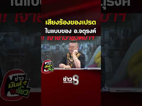 Ajarn Jaturong Mimics Hungry Ghost Sound in Humorous Clip