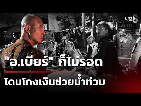 Influencer Ajarn Beer and Celebrities Scammed During Flood Relief Efforts