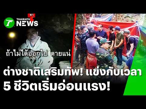 International Rescue Team Deploys to Aid 5 Trapped in Laos Cave
