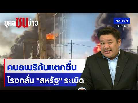 Texas Refinery Explosion Amidst Global Tensions and Domestic Fuel Crisis