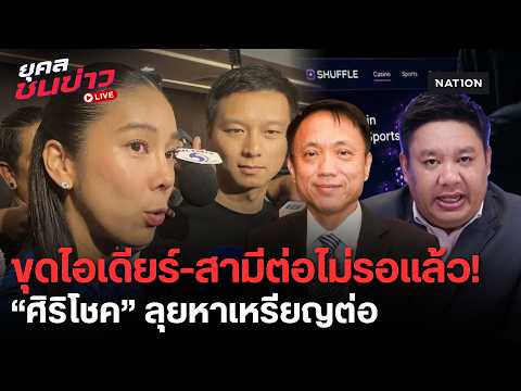 Sirichok Investigates Crypto Links Between MP Suchada's Husband and Online Gambl