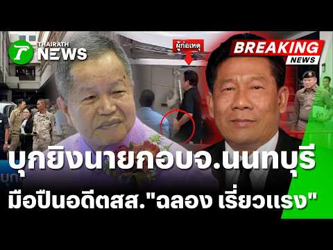 Former MP Shoots Nonthaburi PAO President at Office
