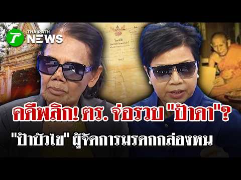 Legal Battles and Intimidation at Wat Pa Adulyaram