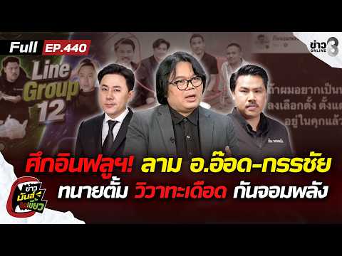 Influencer Conflict: Ajarn Odd and Kanchai Address Gun Jompalang Dispute