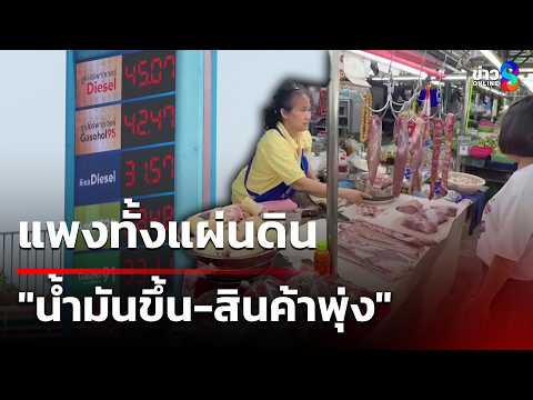 Oil Prices Surge, Goods Soar: Thailand Faces Economic Strain