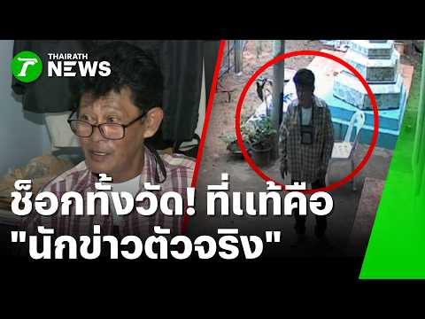 Journalist's Visit to Khon Kaen Temple Sparks Confusion and Concern