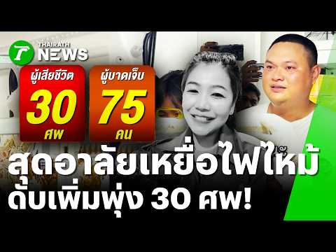 Lat Phrao Beer House Fire Death Toll Rises to 30