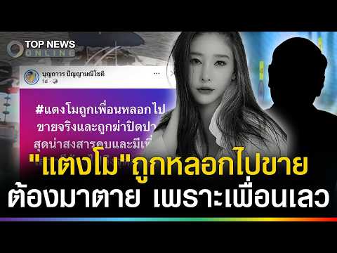 New Evidence Challenges Timeline in Tangmo Nida Death Case