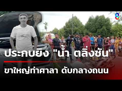 Gangster 'Nam Taling Chan' Fatally Shot in Nakhon Si Thammarat