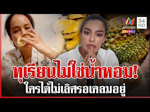 Durian Buyer Claims Issues After Viral 'Pimrypie' Sale