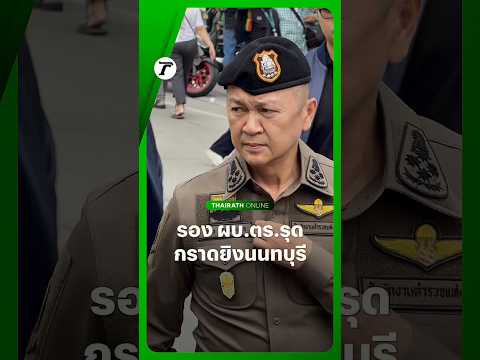 Deputy Police Chief Inspects Nonthaburi Shooting Scene