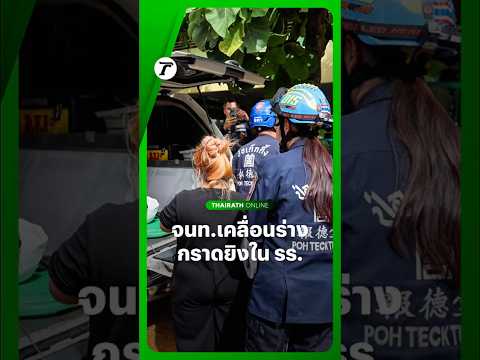 Rescue Workers Recover Body After Shooting at Debsirin Nonthaburi School