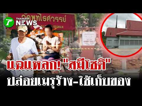 Former Abbot 'Sami Chot' Exposed for Mismanaging Wat Phuthai Sawan