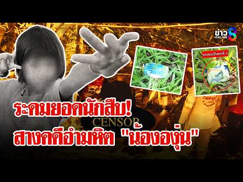 Police Investigate Brutal Murder of 'Nong Angun', New Evidence Found