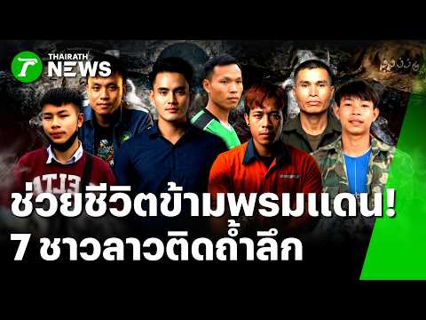 Thai rescuers aid 7 Laotians trapped in narrow cave