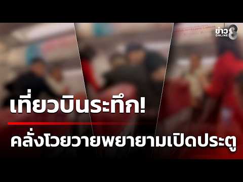 Thai Man Detained After Attempting to Open Aircraft Door Mid-Flight