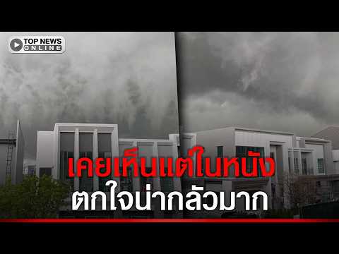 Rare 'Arcus Cloud' Phenomenon Sparks Alarm in Pathum Thani