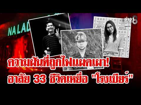 Families of 33 Lat Phrao Beer House Fire Victims Seek Compensation