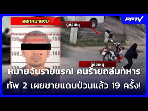 First Arrest Warrant Issued After Deadly Attack on Rangers in Narathiwat