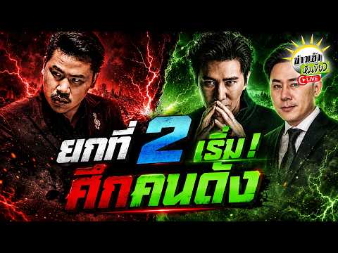 Conflict Between Gun Jompalang, Num Kanchai, and Lawyer Tum Explored