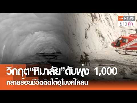 Himalayan Disaster: Death Toll Surpasses 1,000 with Thousands Missing