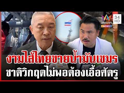 Thai Ship Caught Illegally Selling Oil to Cambodia Amidst Domestic Shortages