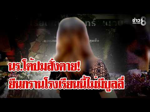 Thepsirin Nonthaburi Shooting: Students Defend Teachers and Honor Victims