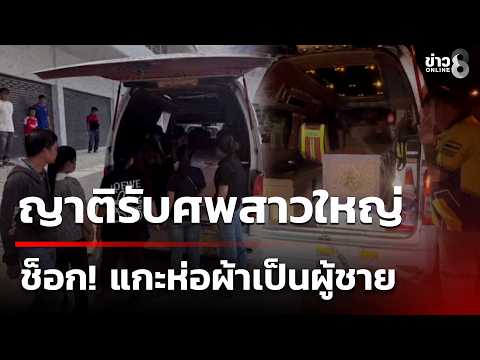 Hospital Error: Wrong Body Delivered to Family in Surin