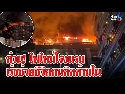 Pattaya Hotel Fire Traps Guests; Child Electrocuted by Cat Cage