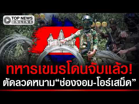 Thai Forces Arrest Cambodian Soldiers for Border Intrusion at Chong Jom