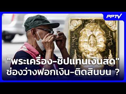 Amulets Used as 'Cash Chips' for Money Laundering and Bribery