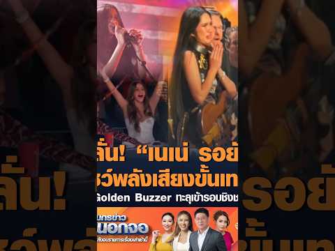 Thai Talent Nene Royal Secures Golden Buzzer for Competition Finals