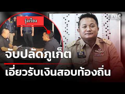 Phuket Deputy Governor Arrested in Local Exam Bribery Scandal