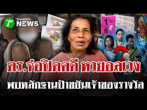 Lottery Case Nears Conclusion: Police Confirm 'Aunt Khayan' Bought Winning Ticket