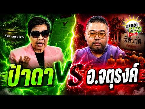 Clash Over Temple Land: Pa Da Confronts Ajarn Chaturong