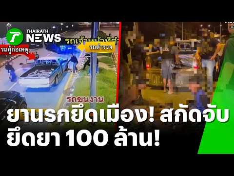 Major Drug Network Smashed in Nakhon Phanom with 100 Million Baht Seizure
