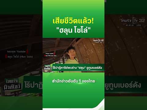 Thai Content Creator 'Lune Solo' Found Dead in Georgia
