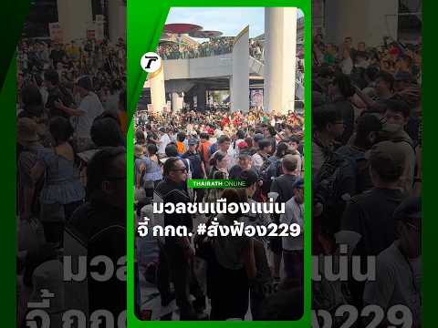 Protesters Gather at BACC Demanding ECT Prosecute Senators