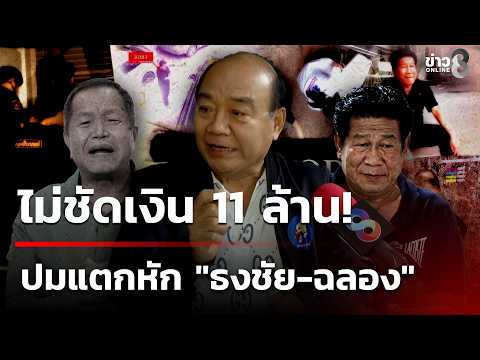 Conflict Over 11 Million Baht Surfaces in Nonthaburi Mayor Shooting Case