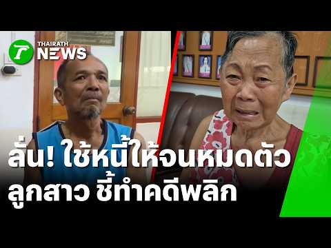 Family Feud: Daughter Claims 30 Years of Debt, Parents Disagree