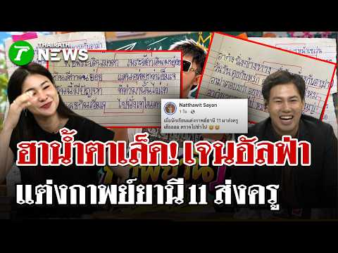 Gen Alpha's Humorous Thai Poetry Assignments Go Viral