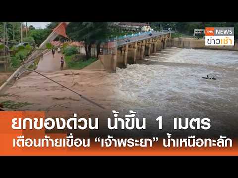 Thailand Braces for Flooding as Northern Runoff Hits Chao Phraya Dam