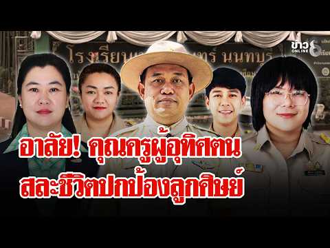 Tribute to Teachers Killed in Thepsirin Nonthaburi School Shooting