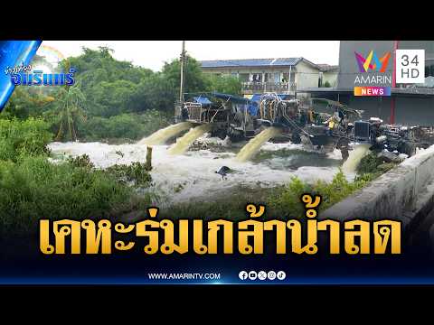 Severe Flooding and Foul Water Crisis in Rom Klao and Surrounding Provinces