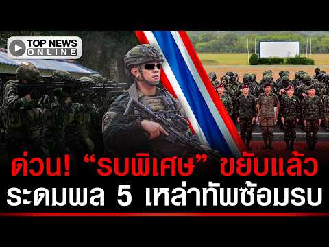 Thai Special Forces Mobilize for Joint Field Exercises