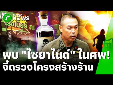Cyanide Poisoning Linked to 33 Deaths in Lat Phrao Beer House Fire