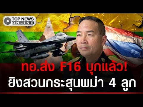 Thai F16s Scramble as Myanmar Shells Cross Border, Injuring Civilians